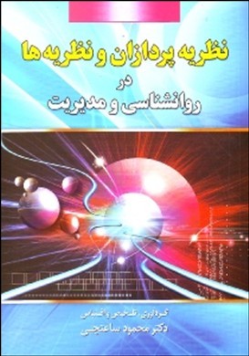 نظریه‌پردازان و نظریه‌ها در روانشناسی و مدیریت